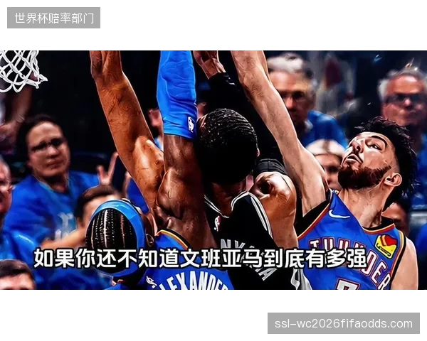 文班亚马打出史诗级数据，马刺凭借内线绝对优势双加时力克雷霆。