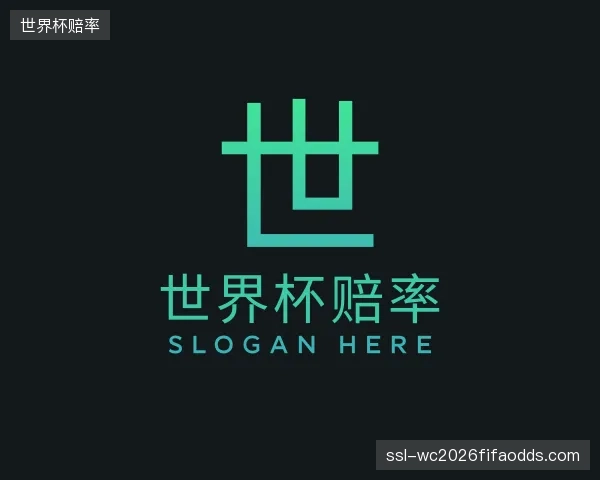 发现世界杯赔率机构