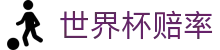 2026世界杯官方授权买球平台 - 2026世界杯赔率大全 - 唯一